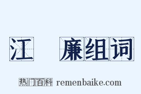 江鍾廉组词是什么意思的图片